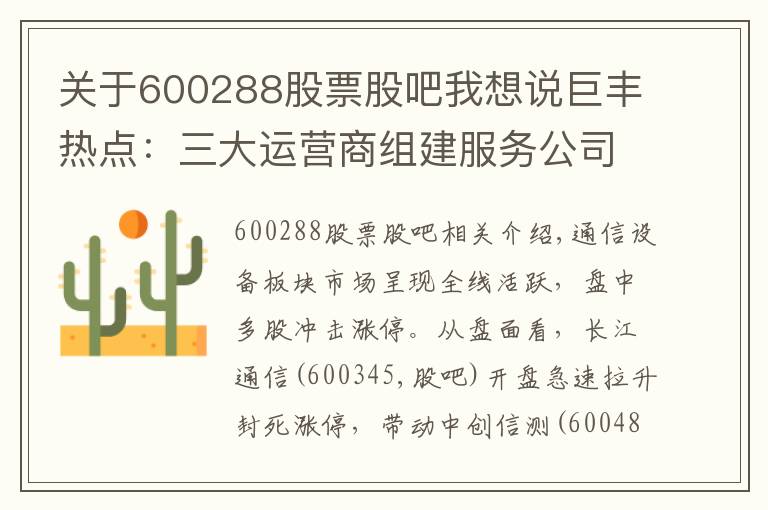 关于600288股票股吧我想说巨丰热点：三大运营商组建服务公司 通信设备股受青睐