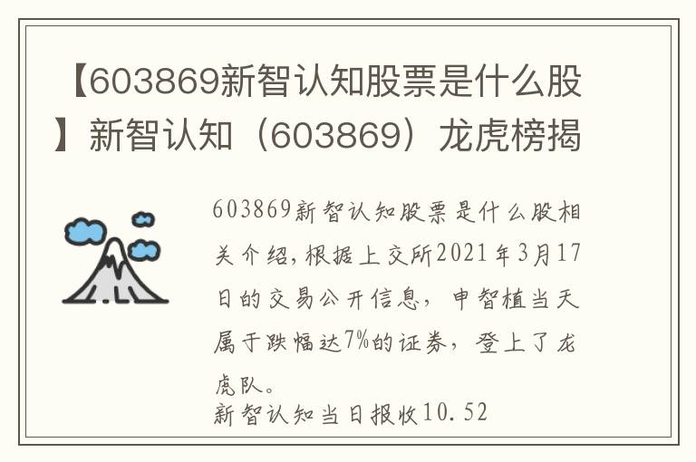 【603869新智认知股票是什么股】新智认知（603869）龙虎榜揭秘（03-17）