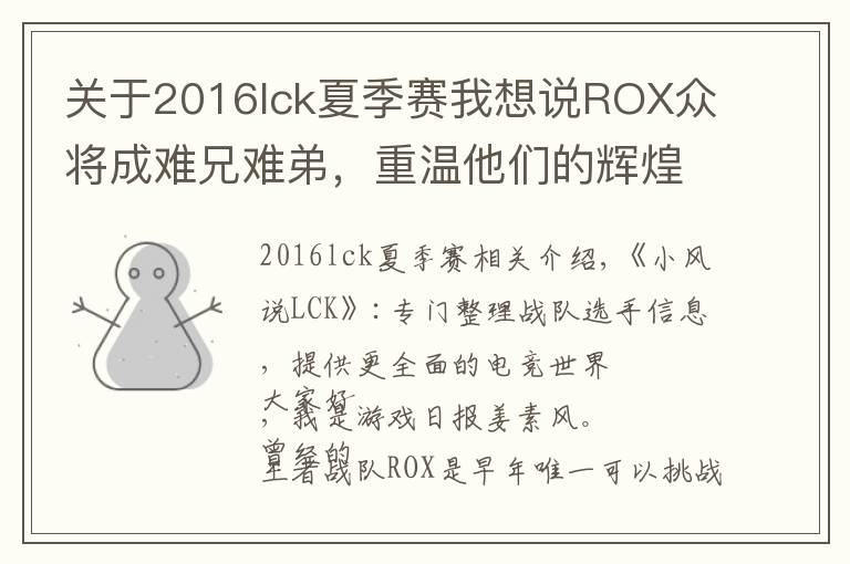 关于2016lck夏季赛我想说ROX众将成难兄难弟,重温他们的辉煌时刻,S6决战SKT不是第一