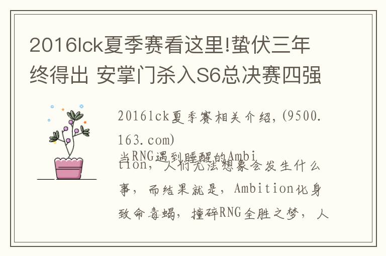 2016lck夏季赛看这里!蛰伏三年终得出 安掌门杀入S6总决赛四强剑指冠亚