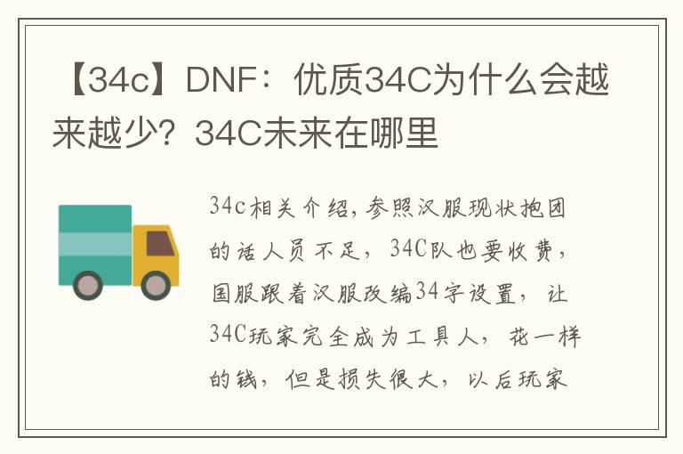 【34c】DNF:优质34C为什么会越来越少?34C未来在哪里