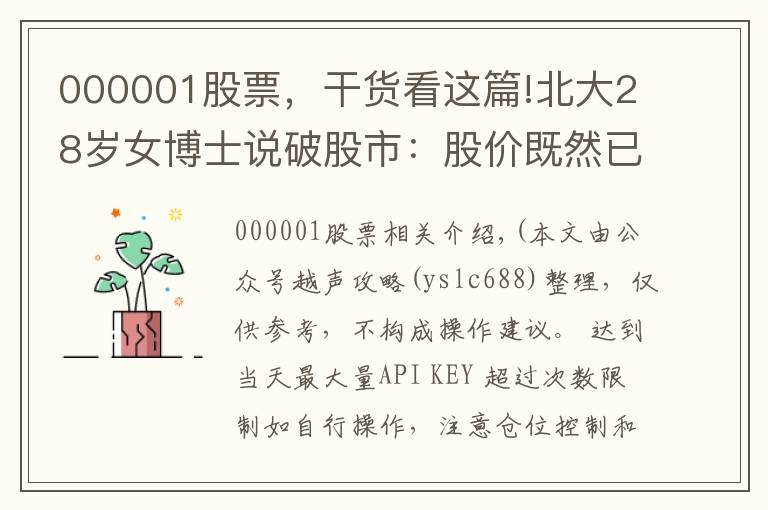 000001股票,干货看这篇!北大28岁女博士说破股市:股价既然已是低位,庄家为何还要继续卖出股票?不想再穷下去务必看懂
