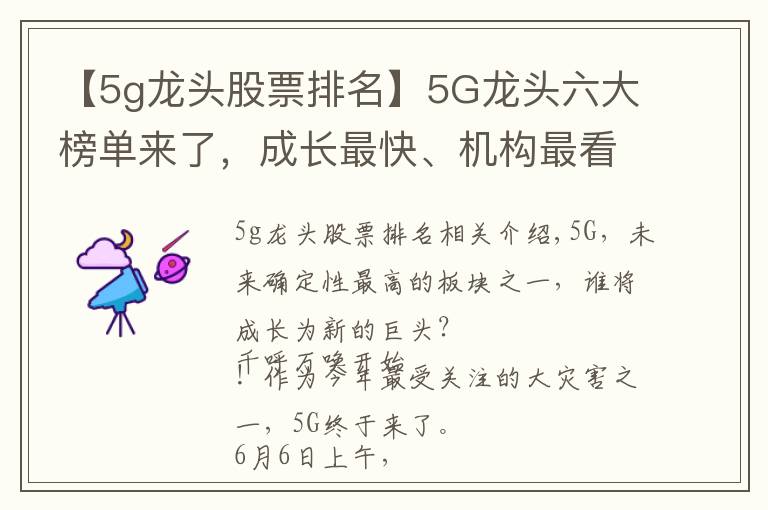 【5g龙头股票排名】5G龙头六大榜单来了，成长最快、机构最看好、上涨空间最大的是它们