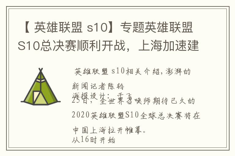 【 英雄联盟 s10】专题英雄联盟S10总决赛顺利开战，上海加速建设全球电竞之都