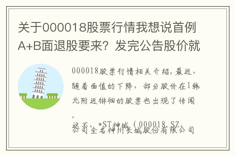 关于000018股票行情我想说首例A+B面退股要来？发完公告股价就跌停，4年前借壳风光上市，如今业绩巨亏、实控人近乎全部质押