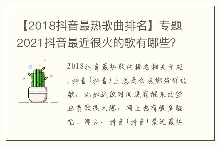 【2018抖音最热歌曲排名】专题2021抖音最近很火的歌有哪些?唱歌说告诉你