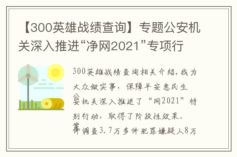 【300英雄战绩查询】专题公安机关深入推进“净网2021”专项行动取得阶段性显著成效 侦破案件3.7万余起 抓获犯罪嫌疑人8万余名