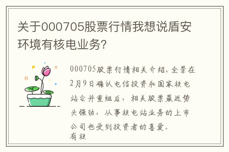 关于000705股票行情我想说盾安环境有核电业务?