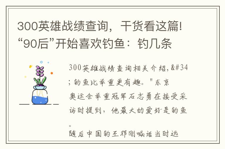 300英雄战绩查询,干货看这篇!“90后”开始喜欢钓鱼:钓几条小鱼,世界被治愈了