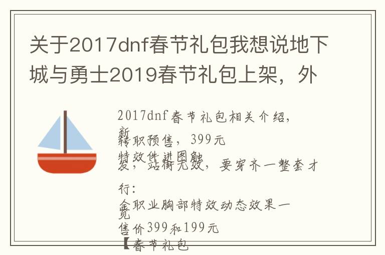 关于2017dnf春节礼包我想说地下城与勇士2019春节礼包上架,外观&属性&赠品&多买多送总览