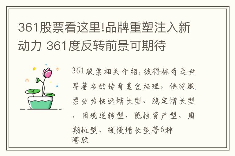 361股票看这里!品牌重塑注入新动力 361度反转前景可期待