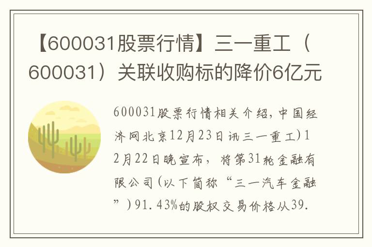 【600031股票行情】三一重工（600031）关联收购标的降价6亿元 股价应声上涨