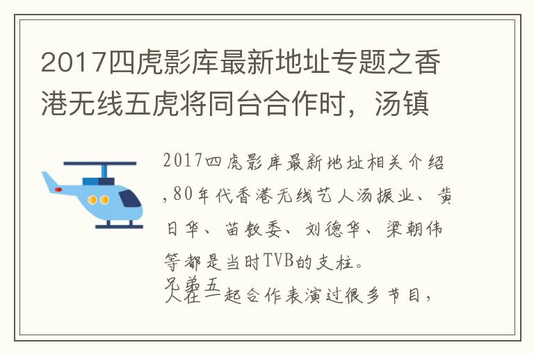 2017四虎影库最新地址专题之香港无线五虎将同台合作时,汤镇业总是演坏人,和其他四虎作对