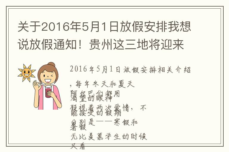 关于2016年5月1日放假安排我想说放假通知!贵州这三地将迎来专属假期!