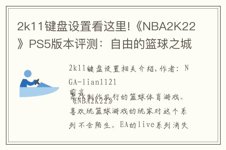 2k11键盘设置看这里!《NBA2K22》PS5版本评测:自由的篮球之城 合格的系列续作