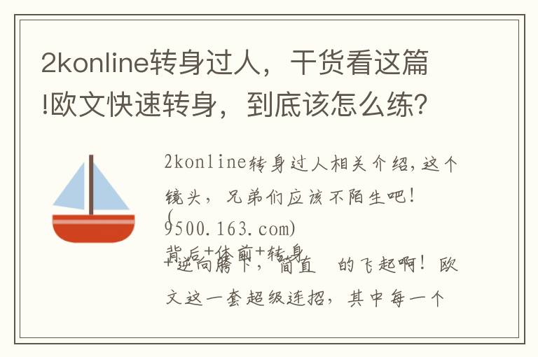 2konline转身过人,干货看这篇!欧文快速转身,到底该怎么练?