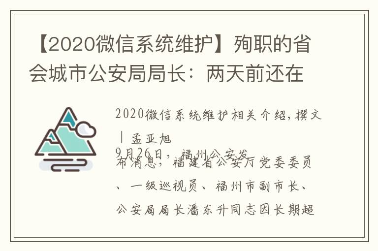 【2020微信系统维护】殉职的省会城市公安局局长:两天前还在一线,曾在微信上留了28秒语音