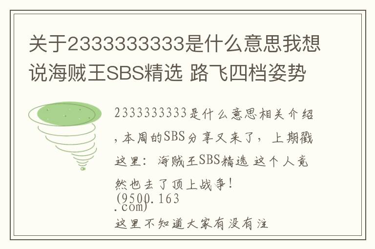 关于2333333333是什么意思我想说海贼王SBS精选 路飞四档姿势的深意!