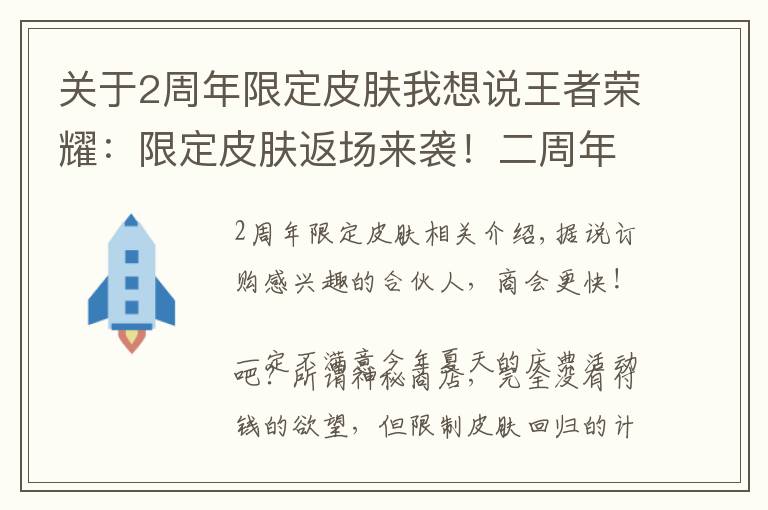 关于2周年限定皮肤我想说王者荣耀:限定皮肤返场来袭!二周年限定皮肤是她?还有诸葛新皮
