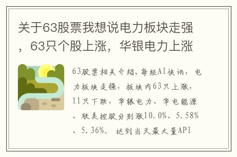 关于63股票我想说电力板块走强，63只个股上涨，华银电力上涨10.0%