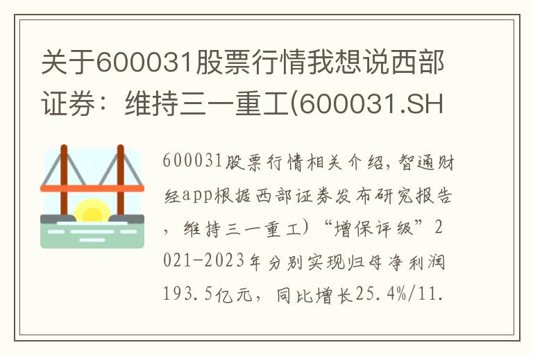 关于600031股票行情我想说西部证券:维持三一重工(600031.SH)“增持”评级 业绩符合预期 国际化战略成效显著