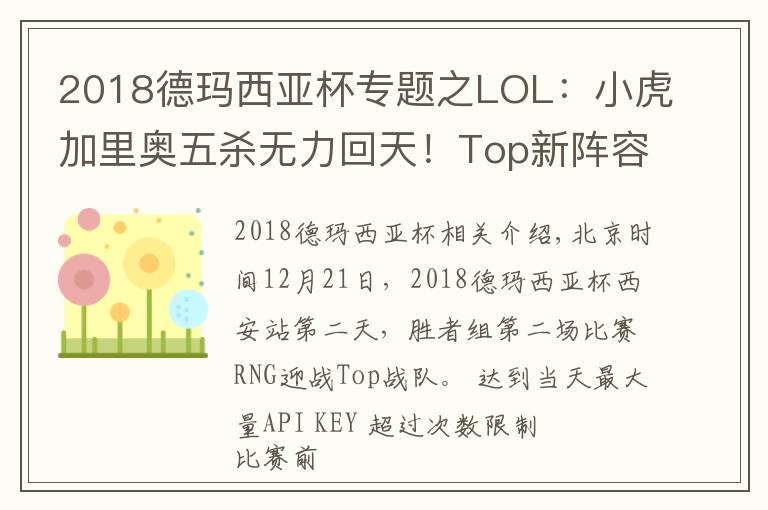 2018德玛西亚杯专题之LOL:小虎加里奥五杀无力回天!Top新阵容德杯2:0爆冷击败强敌RNG