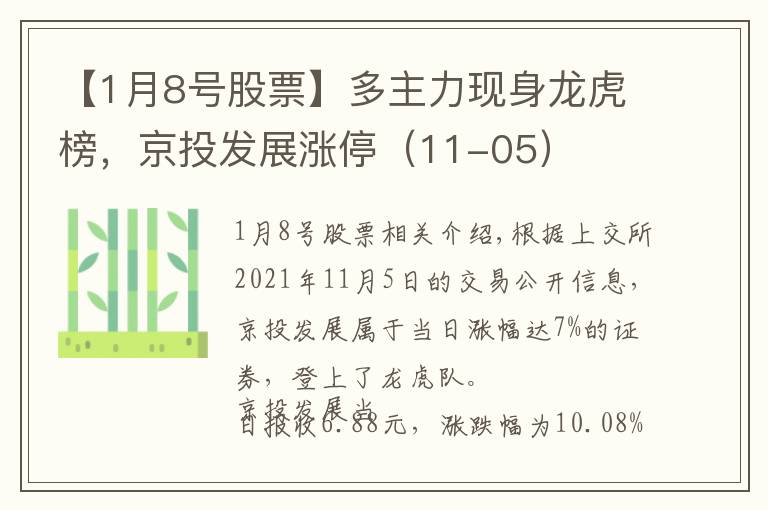 【1月8号股票】多主力现身龙虎榜,京投发展涨停(11-05)