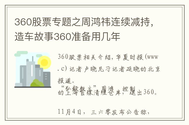 360股票专题之周鸿祎连续减持,造车故事360准备用几年