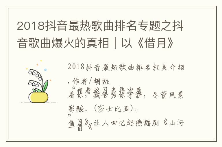 2018抖音最热歌曲排名专题之抖音歌曲爆火的真相|以《借月》联动《山河令》分析