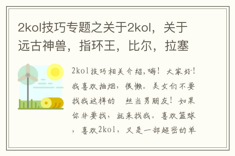 2kol技巧专题之关于2kol,关于远古神兽,指环王,比尔,拉塞尔个人评测