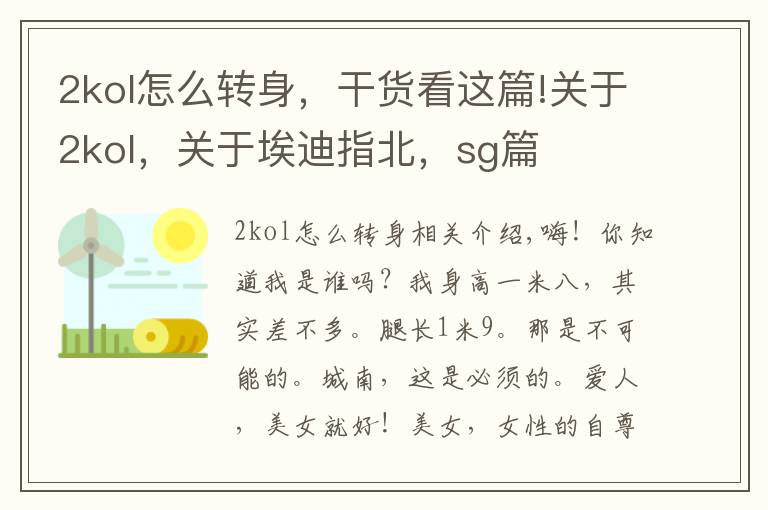 2kol怎么转身,干货看这篇!关于2kol,关于埃迪指北,sg篇