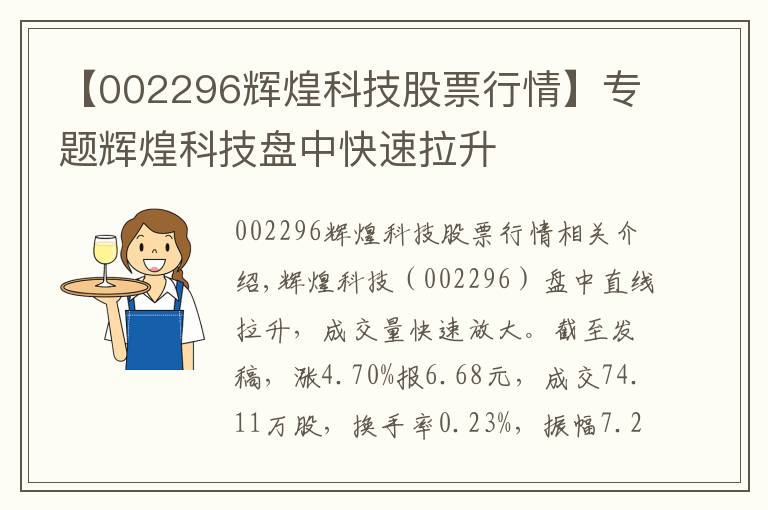 【002296辉煌科技股票行情】专题辉煌科技盘中快速拉升