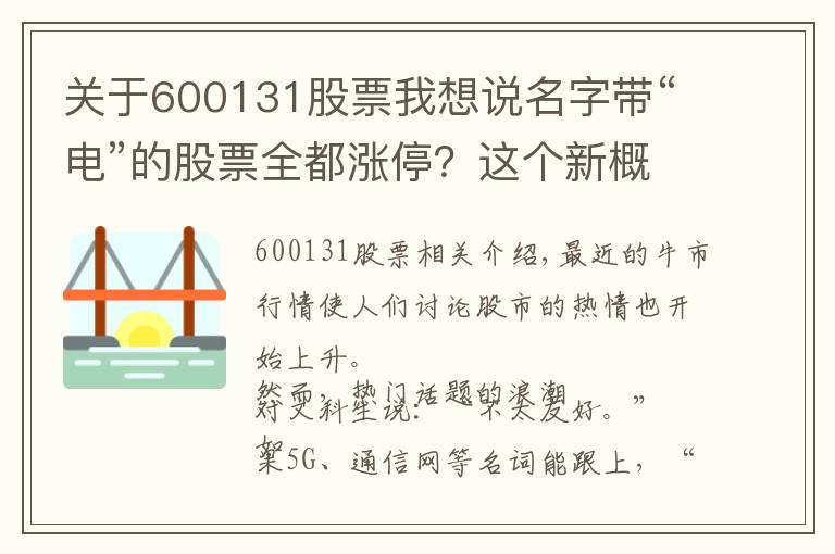 关于600131股票我想说名字带“电”的股票全都涨停?这个新概念火了!