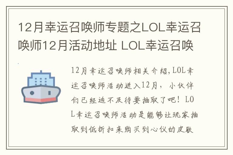 12月幸运召唤师专题之LOL幸运召唤师12月活动地址 LOL幸运召唤师12月本月一折地址及抽取资格获取