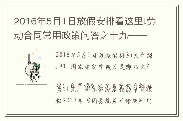 2016年5月1日放假安排看这里!劳动合同常用政策问答之十九——假期规定