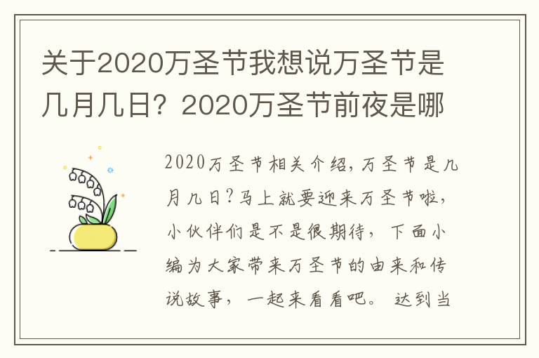 关于2020万圣节我想说万圣节是几月几日?2020万圣节前夜是哪一天?万圣节的由来传说