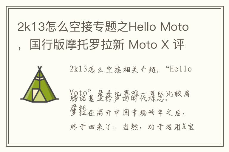 2k13怎么空接专题之Hello Moto,国行版摩托罗拉新 Moto X 评测