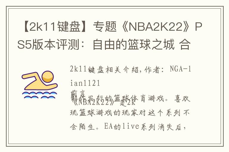 【2k11键盘】专题《NBA2K22》PS5版本评测:自由的篮球之城 合格的系列续作