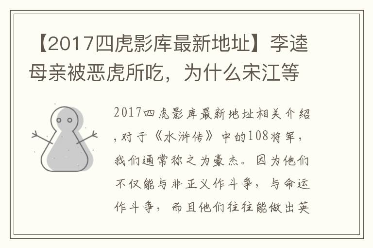 【2017四虎影库最新地址】李逵母亲被恶虎所吃,为什么宋江等人不仅不安慰,反而个个大笑?