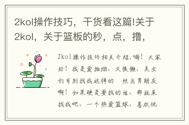 2kol操作技巧,干货看这篇!关于2kol,关于篮板的秒,点,撸,飞的定意与方法