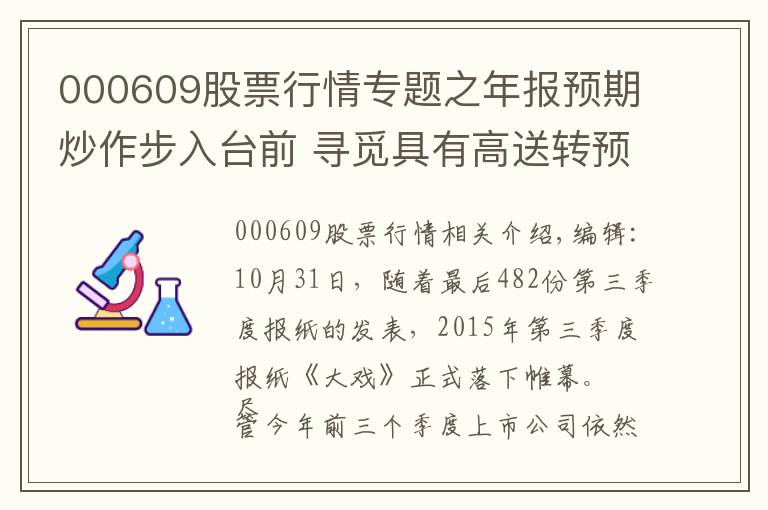 000609股票行情专题之年报预期炒作步入台前 寻觅具有高送转预期次新股