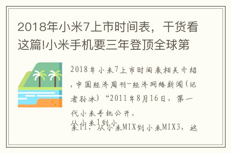 2018年小米7上市时间表,干货看这篇!小米手机要三年登顶全球第一,雷军曾因上市破发买破洞牛仔裤