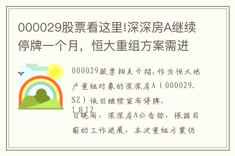 000029股票看这里!深深房A继续停牌一个月，恒大重组方案需进一步商讨和完善