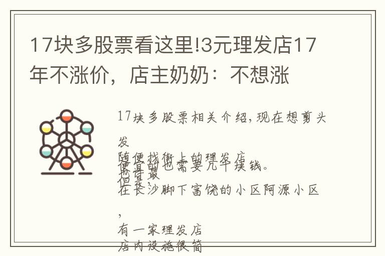 17块多股票看这里!3元理发店17年不涨价，店主奶奶：不想涨