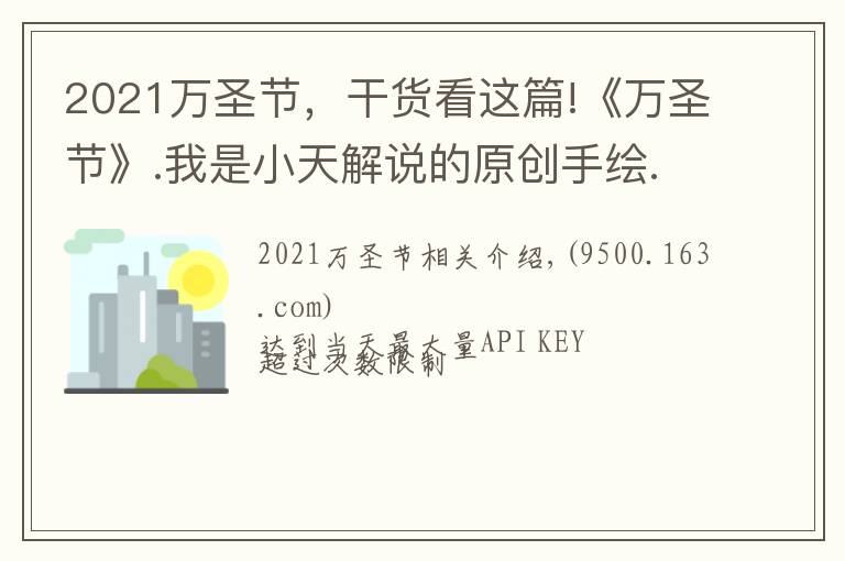2021万圣节,干货看这篇!《万圣节》.我是小天解说的原创手绘.2021.11.01