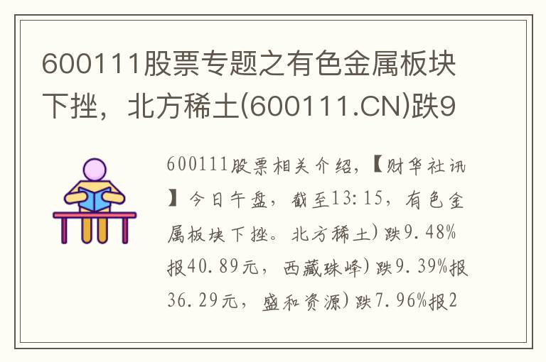 600111股票专题之有色金属板块下挫,北方稀土(600111.CN)跌9.48%
