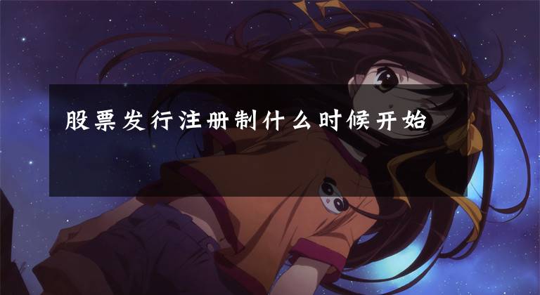 股票发行注册制什么时候开始