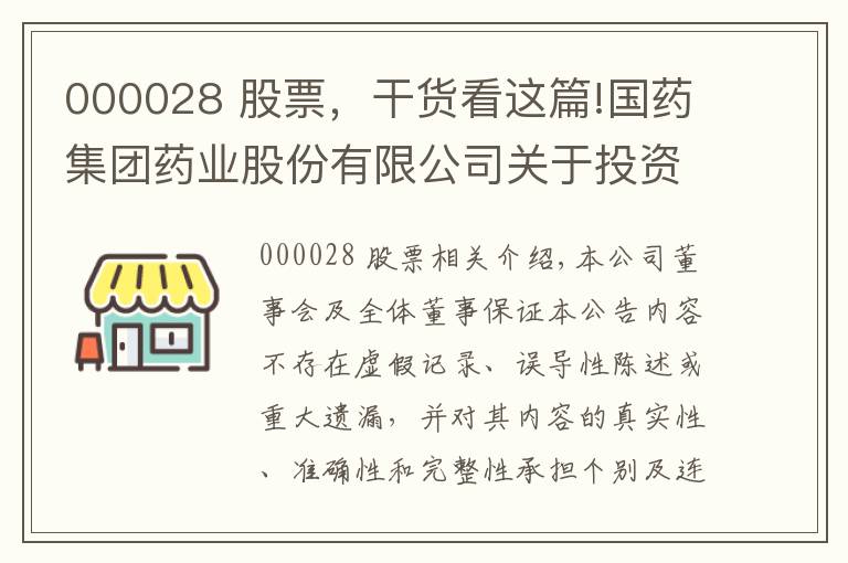 000028 股票,干货看这篇!国药集团药业股份有限公司关于投资认购国药中金医疗产业基金暨关联交易的公告