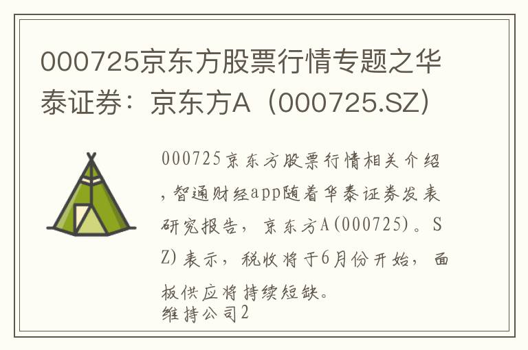 000725京东方股票行情专题之华泰证券:京东方A(000725.SZ)全球面板龙头迈入业绩收获期,目标价9.16元,维持”买入“评级