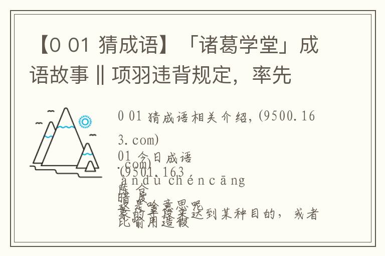 【0 01 猜成语】「诸葛学堂」成语故事 || 项羽违背规定,率先称王,却被刘邦戏弄